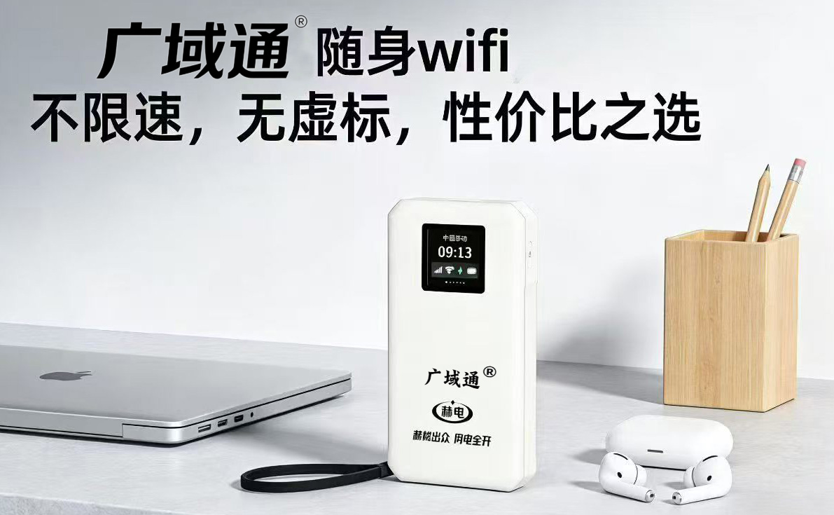 广域通是赫电旗下全新推出的随身 WiFi 专业品牌